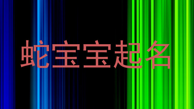 蛇宝宝起名