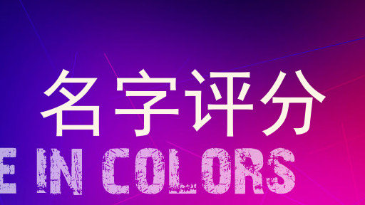名字评分