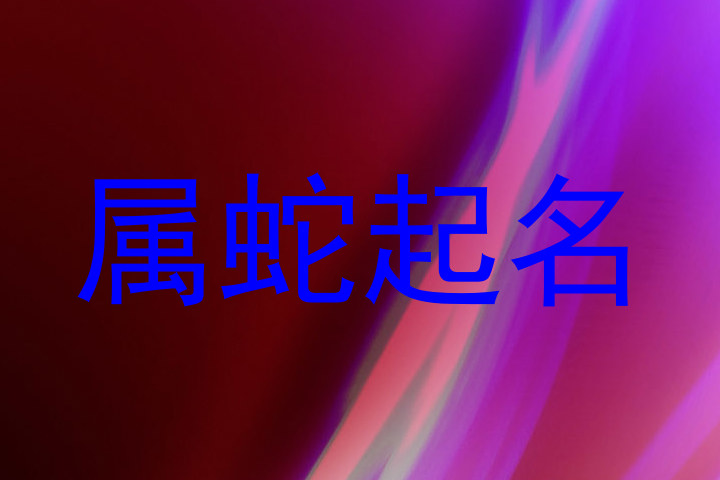 属蛇起名