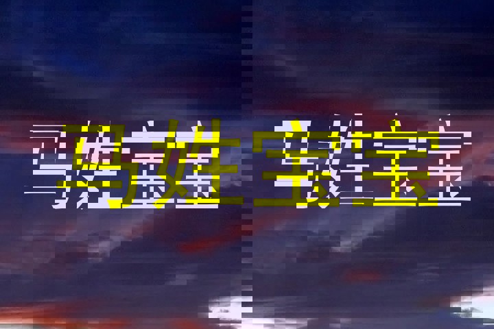 马姓宝宝