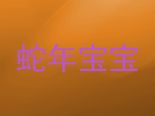 蛇年宝宝