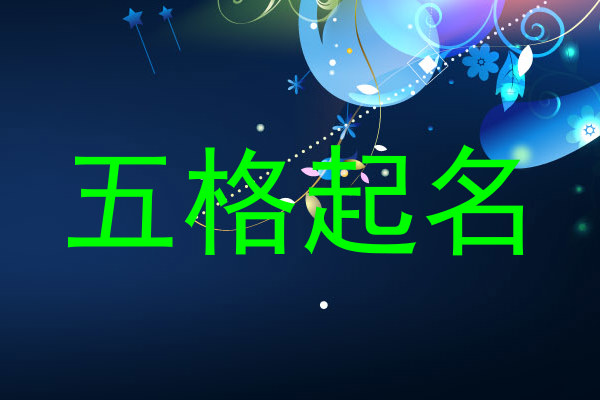 五格起名