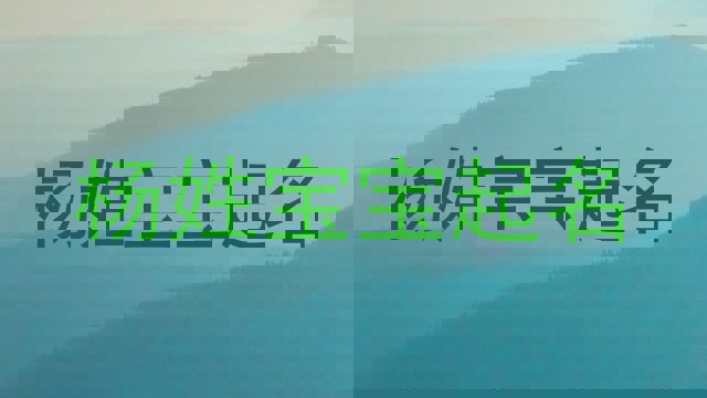杨姓宝宝起名