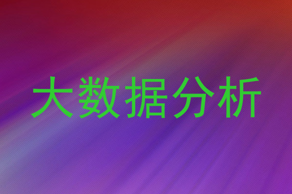 大数据分析
