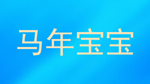 马年宝宝