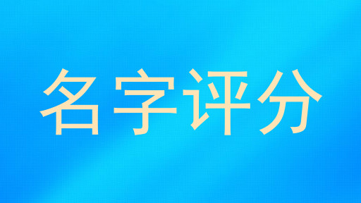 名字评分