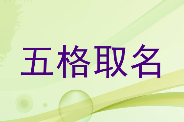 五格取名