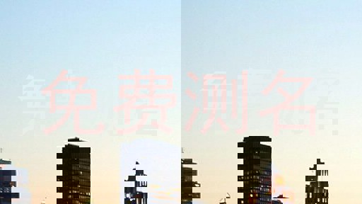 免费测名