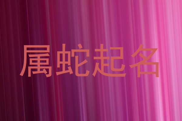 属蛇起名