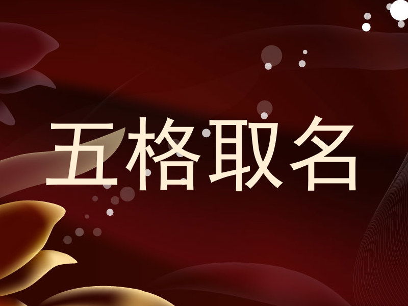 五格取名