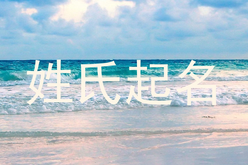 姓氏起名