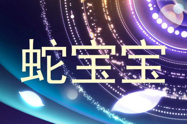 蛇宝宝