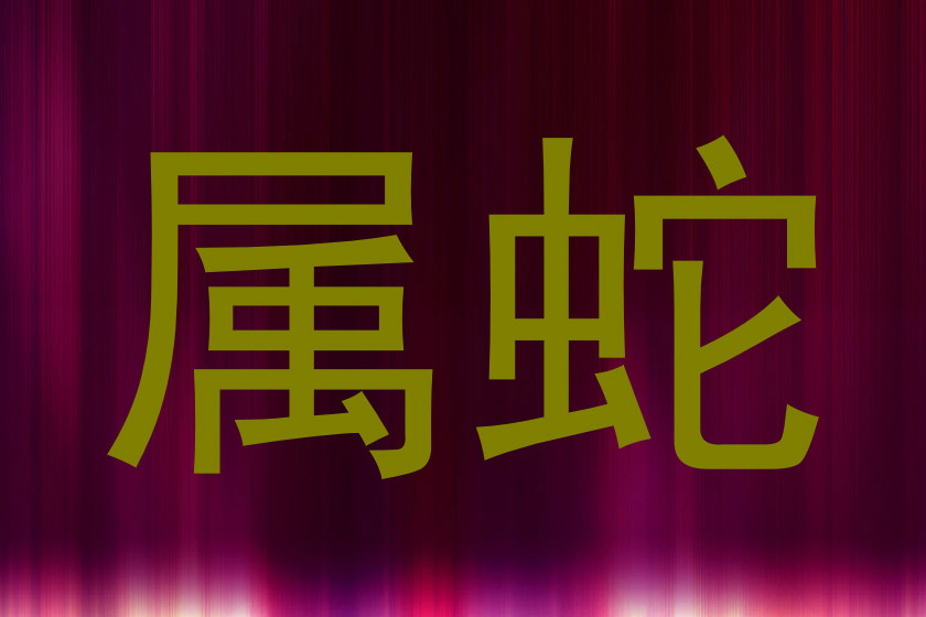 属蛇