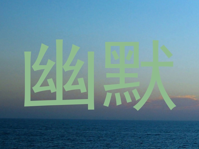 幽默