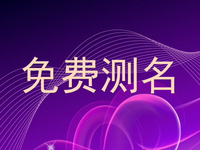 免费测名