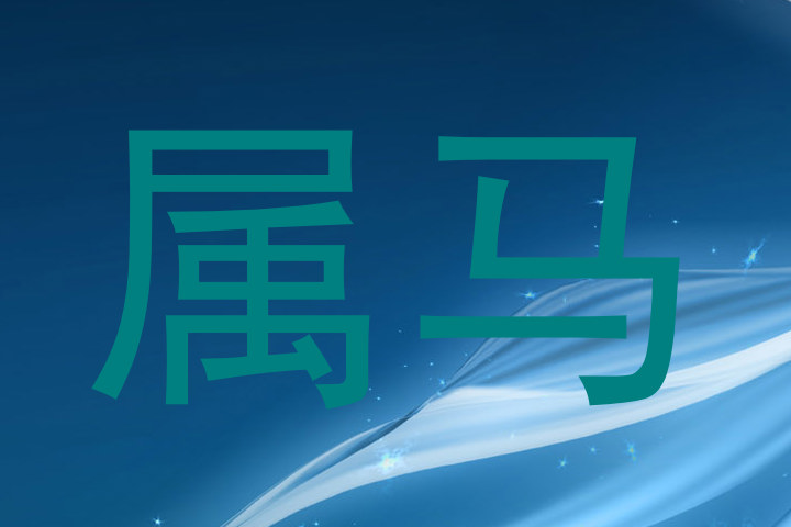 属马