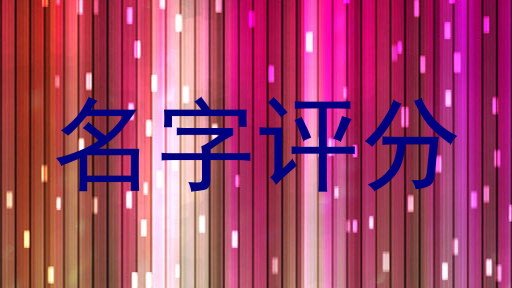 名字评分