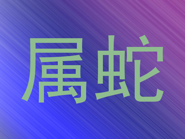 属蛇