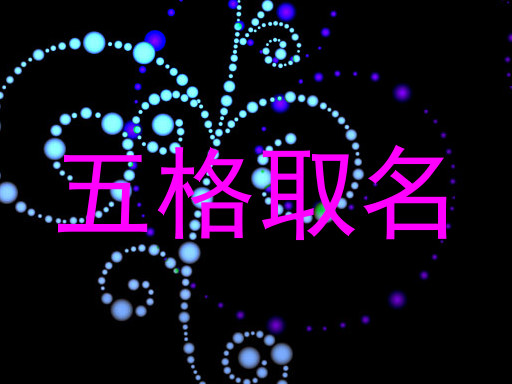 五格取名