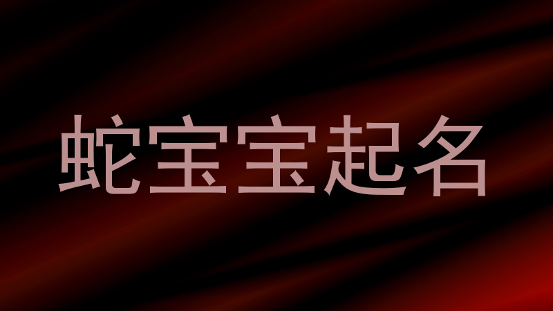 蛇宝宝起名