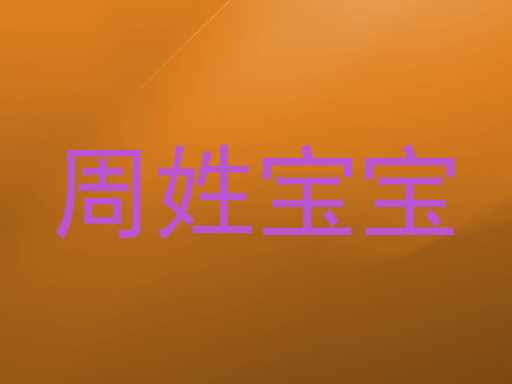 周姓宝宝