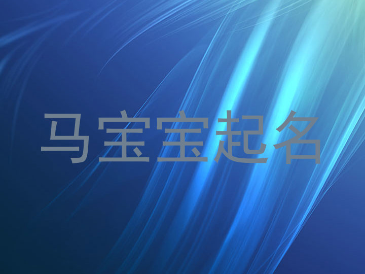 马宝宝起名