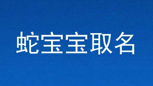 蛇宝宝取名