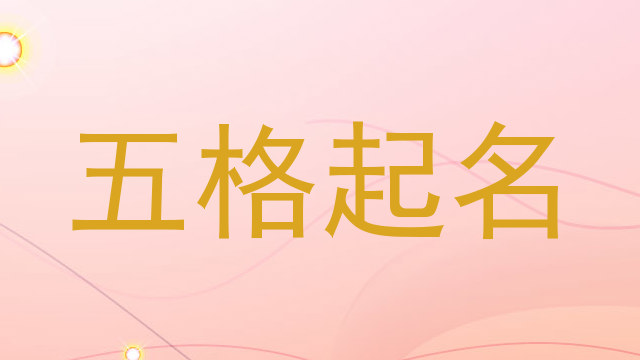 五格起名