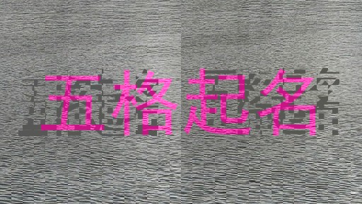 五格起名