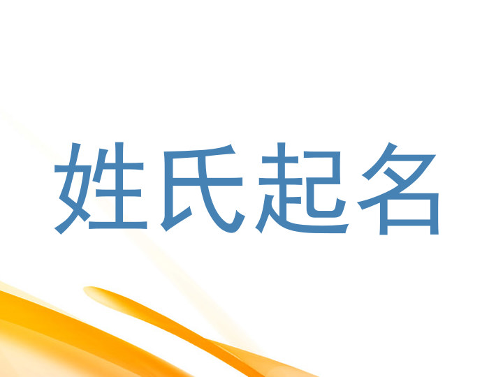 姓氏起名