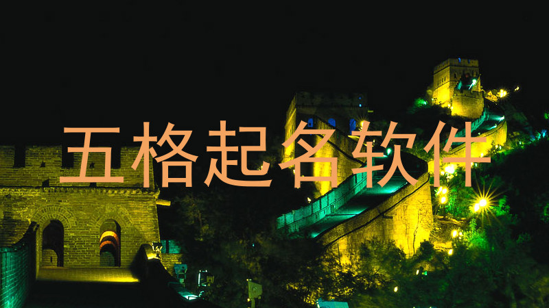 五格起名软件