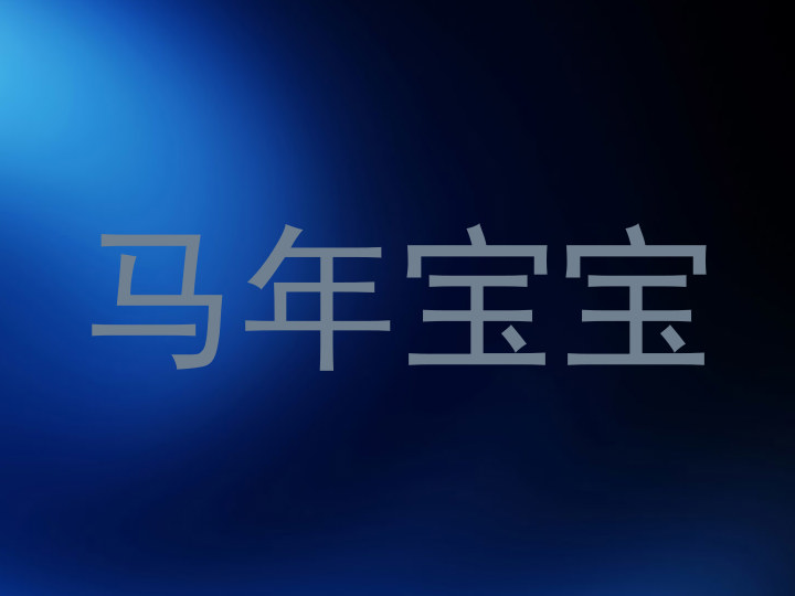 马年宝宝