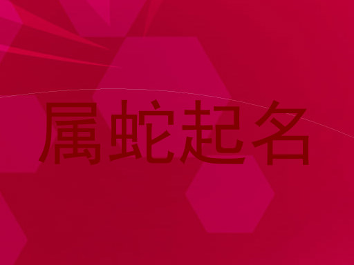 属蛇起名