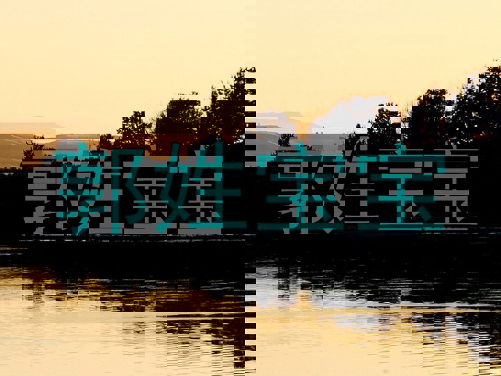 郭姓宝宝