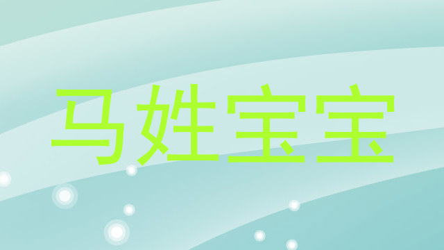马姓宝宝