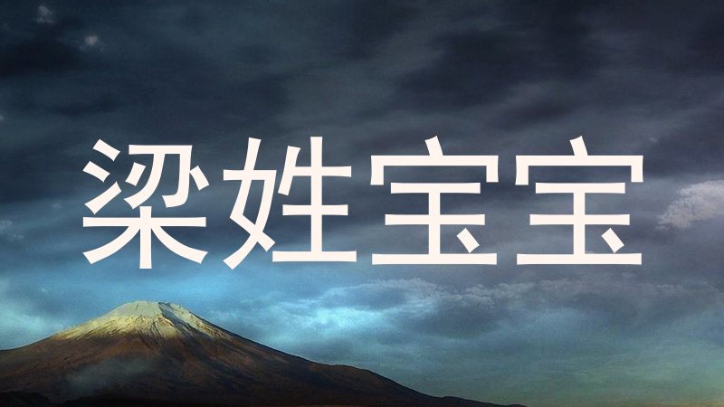 梁姓宝宝
