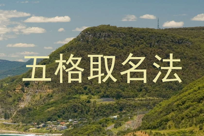 五格取名法