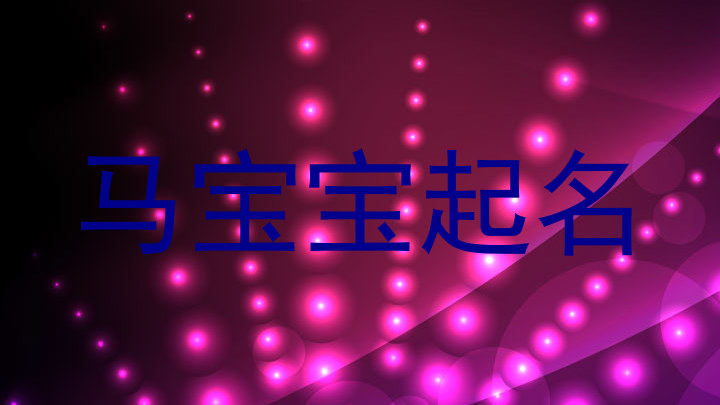 马宝宝起名
