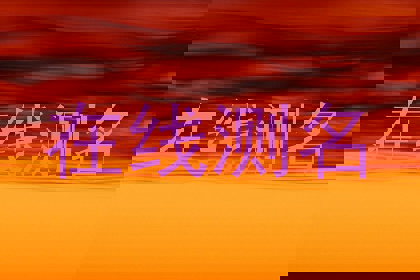 在线测名