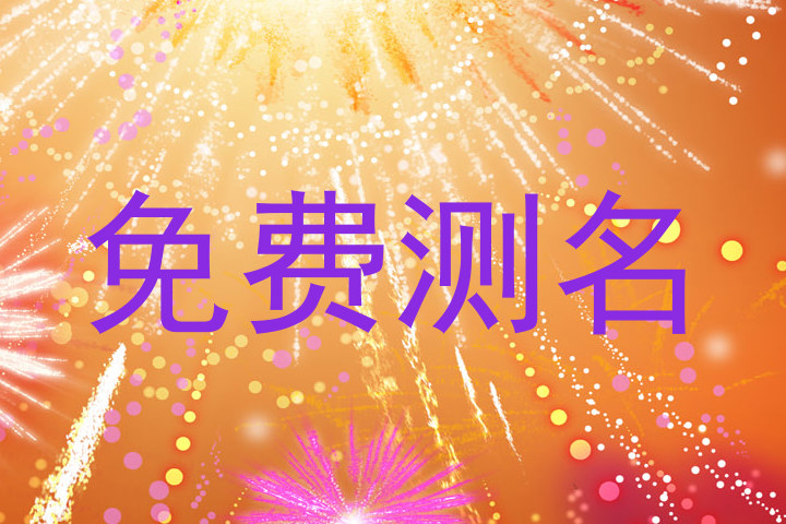 免费测名