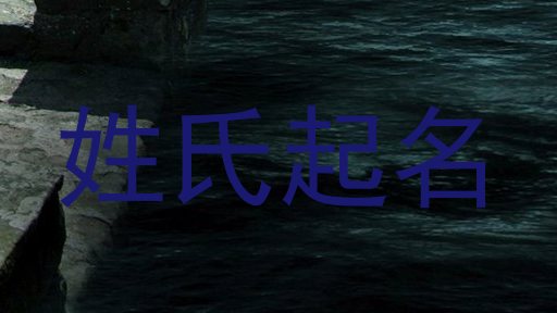 姓氏起名