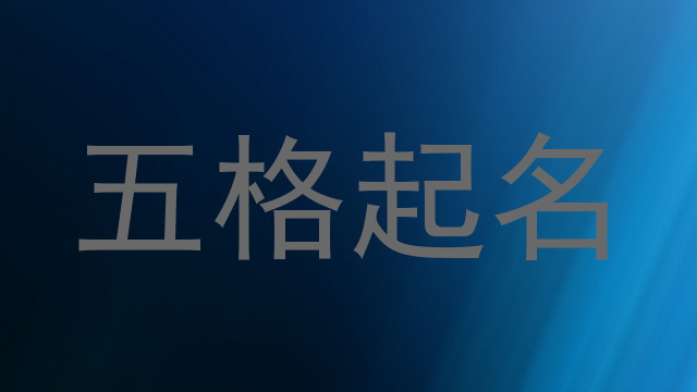 五格起名