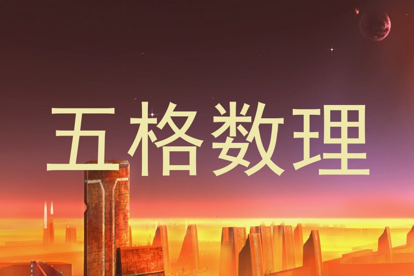 五格数理