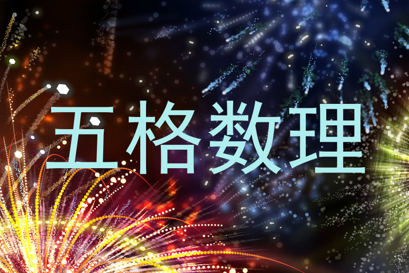 五格数理