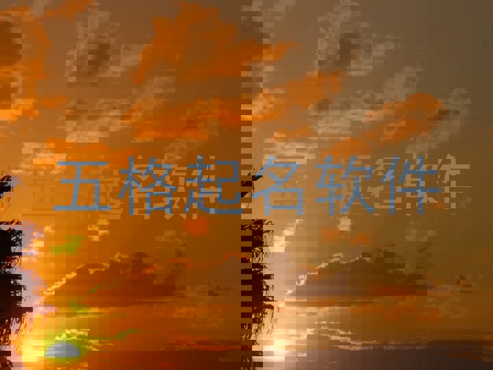 五格起名软件