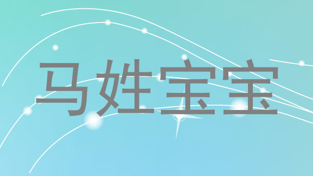 马姓宝宝