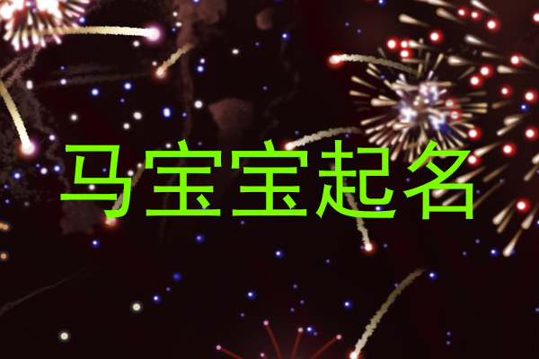 马宝宝起名
