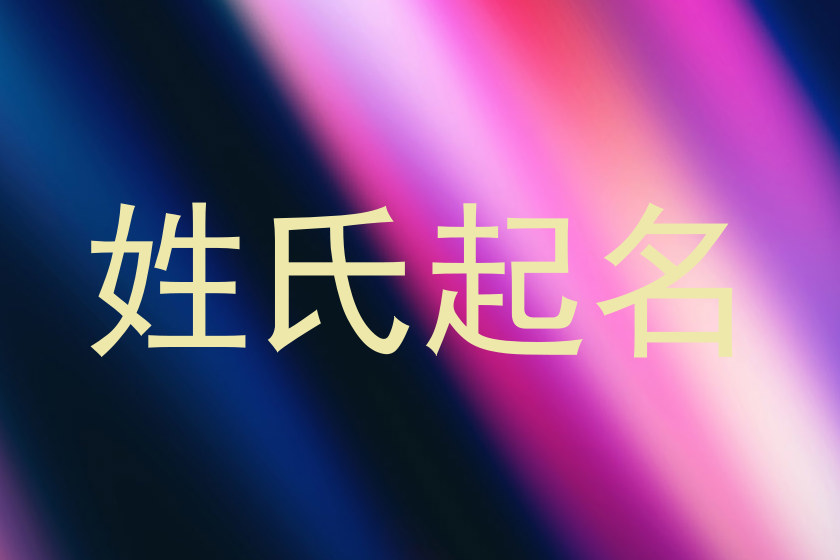 姓氏起名