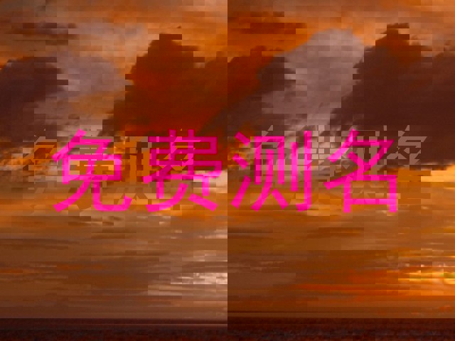 免费测名