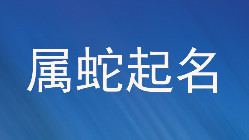 属蛇起名